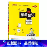 物理 初中通用 [正版]2024版学霸笔记初中物理公式定律基础知识讲解课堂知识点清单pass绿卡图书八年级九年级中考通用