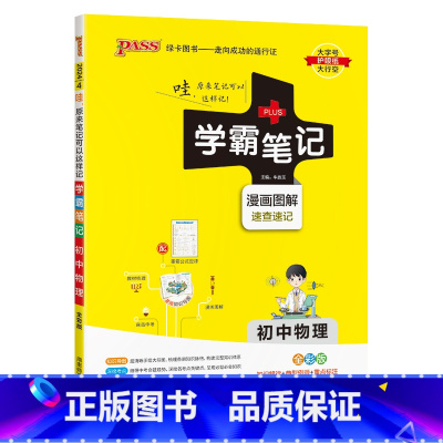 物理 初中通用 [正版]2024版学霸笔记初中物理公式定律基础知识讲解课堂知识点清单pass绿卡图书八年级九年级中考通用