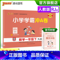 数学 小学一年级 [正版]2023春新版小学学霸冲A卷数学一年级下册试卷测试卷人教版同步训练测试卷真题单元期中期末试卷子