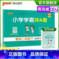 青岛版数学 二年级下 [正版]2023春小学学霸冲A卷数学二年级下册试卷测试卷青岛版同步训练测试卷QD版2年级下册真题单