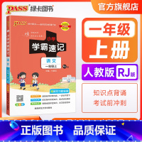 语文 一年级下 [正版]2023新版小学学霸速记一年级语文上册下册人教版知识点速查速记汇总小册子同步解读复习考试前背诵提