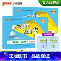 [语文人教版+数学北师版]五年级下册 五年级下 [正版]2023春小学学霸单元期末标准卷语文数学五年级下册试卷测试卷北师