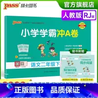 语文 二年级下 [正版]2023春新版小学学霸冲A卷语文二年级下册试卷测试卷人教版同步训练测试卷真题单元期中期末试卷子考
