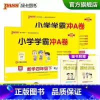 四年级下[语文+数学]人教版 四年级下 [正版]2023春新版小学学霸冲A卷四年级下册语文数学试卷测试卷全套人教版同步训