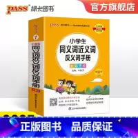 小学同义词近义词反义词手册 小学通用 [正版]小学通用2023新版小学同义词近义词反义词手册小学掌中宝一二三四五六年级训