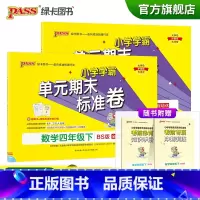 [语文人教+数学北师]四年级下册 四年级下 [正版]2023春小学学霸单元期末标准卷语文数学四年级下册试卷测试卷北师版4