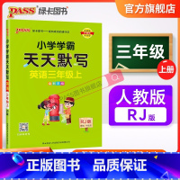 [英语]人教版 三年级下 [正版]2023新版小学学霸天天默写三年级上册下册英语人教版同步专项训练听写本知识点单词词汇汇