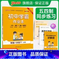 [同步练习]物理 八年级上 [正版]五四制鲁科版2023春初中学霸作业本物理八年级下册同步练习册习题pass绿卡图书初中