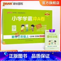 数学 三年级上 [正版]山东专版青岛54制小学学霸冲A卷数学三年级上册试卷测试卷同步训练测试卷子真题模拟单元期中期末总复