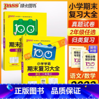 [数学]--人教版 二年级上 [正版]2023新版小学学霸期末复全二年级语文数学上册全套单元知识归类复全试卷模拟