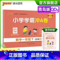 青岛版数学 一年级下 [正版]2023春小学学霸冲A卷数学一年级下册试卷测试卷青岛版同步训练测试卷QD版1年级下册真题单