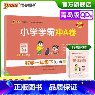 青岛版数学 一年级下 [正版]2023春小学学霸冲A卷数学一年级下册试卷测试卷青岛版同步训练测试卷QD版1年级下册真题单