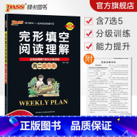 完形填空阅读理解 高中二年级 [正版]高二提升版2023周秘计划完形填空与阅读理解七选五语法填空英语专项突破训练pass
