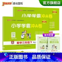 三年级下册[语文+数学]人教版 三年级下 [正版]2023春新版小学学霸冲A卷三年级下册语文数学试卷测试卷全套人教版同步