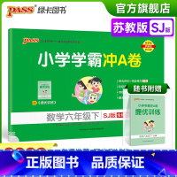 数学-苏教版 六年级下 [正版]2023春新版小学学霸冲A卷数学六年级下册试卷测试卷苏教版江苏专版同步训练测试卷真题单元