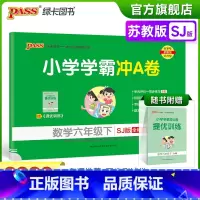 数学-苏教版 六年级下 [正版]2023春新版小学学霸冲A卷数学六年级下册试卷测试卷苏教版江苏专版同步训练测试卷真题单元