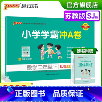 数学-苏教版 二年级下 [正版]2023春新版小学学霸冲A卷数学二年级下册试卷测试卷苏教版江苏专版同步训练测试卷真题单元