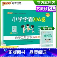 数学-苏教版 二年级下 [正版]2023春新版小学学霸冲A卷数学二年级下册试卷测试卷苏教版江苏专版同步训练测试卷真题单元