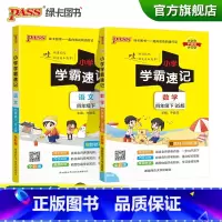 [语文人教版+数学北师版]四年级下 四年级下 [正版]2023春小学学霸速记四年级下册语文数学北师版知识点汇总速查速记4