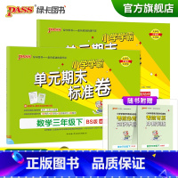 [语文人教+数学北师]三年级下册 三年级下 [正版]2023春小学学霸单元期末标准卷语文数学三年级下册试卷测试卷北师版3
