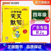天天默写-人教版-广东专版 四年级上 [正版]广东专版小学学霸天天默写四年级上册语文下册人教版同步专项训练听写本知识点生