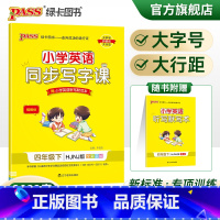 [正版]2022春小学同步写字课英语四年级下册沪教牛津版4年级下册字帖棍棒体单词短语词汇句子描红临摹练字帖听写练字PAS