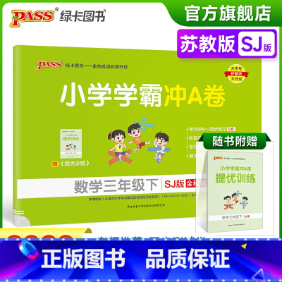 数学-苏教版 三年级下 [正版]2023春新版小学学霸冲A卷数学三年级下册试卷测试卷苏教版江苏专版同步训练测试卷真题单元
