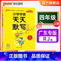 天天默写-人教版-广东专版 四年级下 [正版]广东专版小学学霸天天默写四年级上册语文下册人教版同步专项训练听写本知识点生