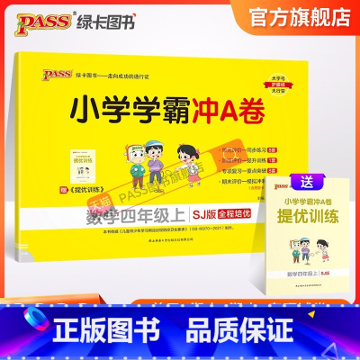 数学 四年级上 [正版]江苏专版小学学霸冲A卷数学四年级上册试卷测试卷苏教版同步训练测试卷子真题模拟单元期中期末总复习试