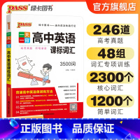 高中英语词汇3500词 全国通用 [正版]pass绿卡图书一天一背高中英语课标词汇3500词高中英语词汇3500词新高考