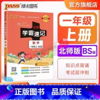 数学[北师版] 一年级上 [正版]北师大版小学学霸速记一年级数学上册下册知识点汇总速查速记思维训练数学公式解题技巧同步复