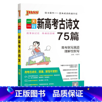 新高考古诗文75篇 高中通用 [正版]pass绿卡图书一天一背语文新高考古诗文75篇高一高二高三高中语文专项训练理解性默