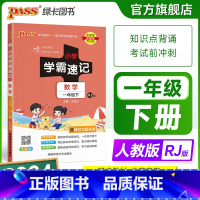 数学-人教版 一年级下 [正版]2024新版小学学霸速记一年级数学下册上册知识点汇总速查速记人教版思维训练数学公式解题技