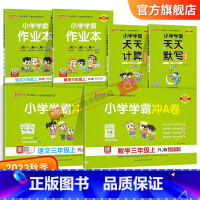 学霸6本套[学霸作业本+冲A卷+天天计算默写] 三年级上 [正版]2023新版小学三年级学霸冲A卷作业本天天计算默写上册