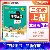 数学-北师大版 二年级上 [正版]北师大版小学学霸速记二年级数学上册下册知识点汇总速查速记思维训练数学公式解题技巧同步复