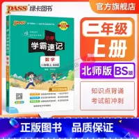 数学-北师大版 二年级上 [正版]北师大版小学学霸速记二年级数学上册下册知识点汇总速查速记思维训练数学公式解题技巧同步复