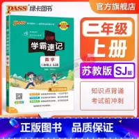 数学-苏教版 二年级上 [正版]江苏专版 小学学霸速记二年级数学上册下册苏教版知识点汇总速查速记思维训练数学公式解题技巧