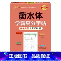 七年级·人教版 [正版]新2024人教版衡水体学霸高分字贴英语练字帖初中英语七年级八年级九年级上册下册同步练字本pass