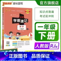 数学-人教版 一年级上 [正版]2024新版小学学霸速记一年级数学下册上册知识点汇总速查速记人教版思维训练数学公式解题技