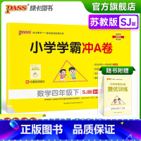 数学-苏教版 四年级下 [正版]2023春新版小学学霸冲A卷数学四年级下册试卷测试卷苏教版江苏专版同步训练测试卷真题单元