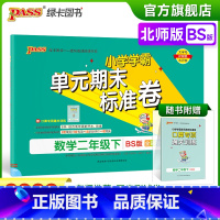 数学 二年级下 [正版]2023春小学学霸单元期末标准卷数学二年级下册试卷测试卷北师版BS版2年级下册真题试卷单元卷子期