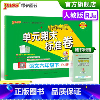 语文 六年级下 [正版]2023春小学学霸单元期末标准卷六年级下册语文试卷测试卷人教版RJ版6年级下册真题试卷单元卷子期