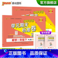 [语文+数学一年级下册]人教版 一年级下 [正版]2023春小学学霸单元期末标准卷语文数学一年级下册试卷测试卷人教版1年