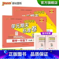 [语文+数学一年级下册]人教版 一年级下 [正版]2023春小学学霸单元期末标准卷语文数学一年级下册试卷测试卷人教版1年
