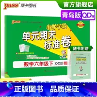 数学 六年级下 [正版]2023春小学学霸单元期末标准卷数学六年级下册试卷测试卷青岛版QD版6年级下册真题试卷单元卷子期
