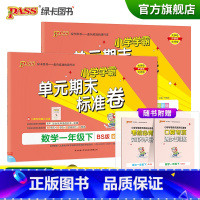 [语文人教+数学北师]一年级下册 一年级下 [正版]2023春小学学霸单元期末标准卷语文数学一年级下册试卷测试卷北师版1