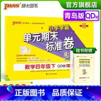 数学 四年级下 [正版]2023春小学学霸单元期末标准卷数学四年级下册试卷测试卷青岛版QD版4年级下册真题试卷单元卷子期
