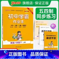 [讲解+练习]英语2本套 八年级下 [正版]五四制鲁教版2023春初中学霸作业本英语八年级下册同步练习册习题pass绿卡