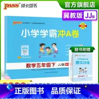 [数学五年级下册]冀教版 小学五年级 [正版]2023春小学学霸冲A卷数学五年级下册试卷测试卷冀教版同步训练测试卷JJ版