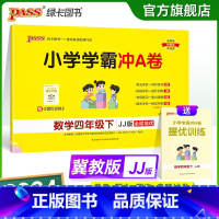 [数学]冀教版 四年级下 [正版]2024春小学学霸冲A卷数学四年级下册试卷测试卷冀教版同步训练测试卷JJ版4年级下册真